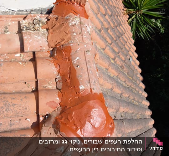 תיקון גג רעפים עם חומר איטום חום